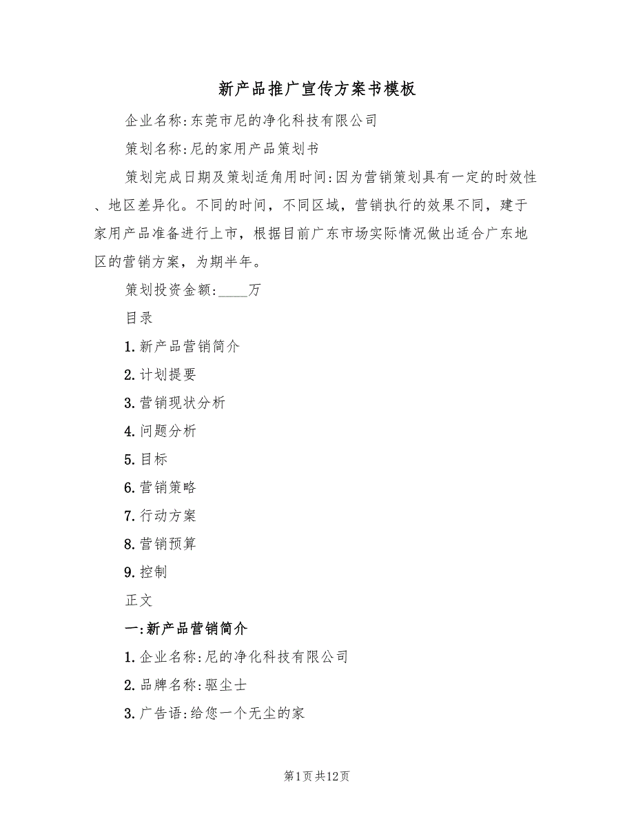 新产品推广宣传方案书模板（2篇）_第1页