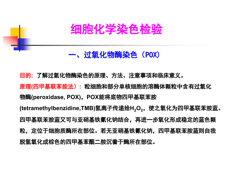 《细胞化学染色检验》PPT课件.ppt_第1页