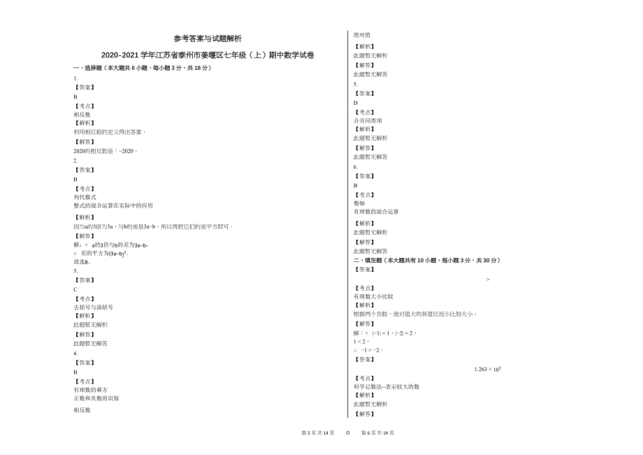 2020-2021学年江苏省泰州市姜堰区七年级（上）期中数学试卷_第3页