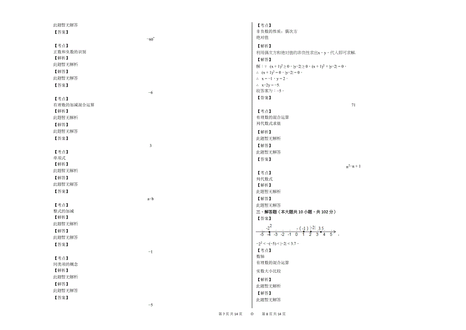 2020-2021学年江苏省泰州市姜堰区七年级（上）期中数学试卷_第4页