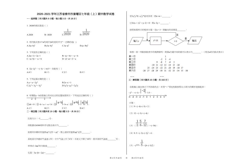 2020-2021学年江苏省泰州市姜堰区七年级（上）期中数学试卷