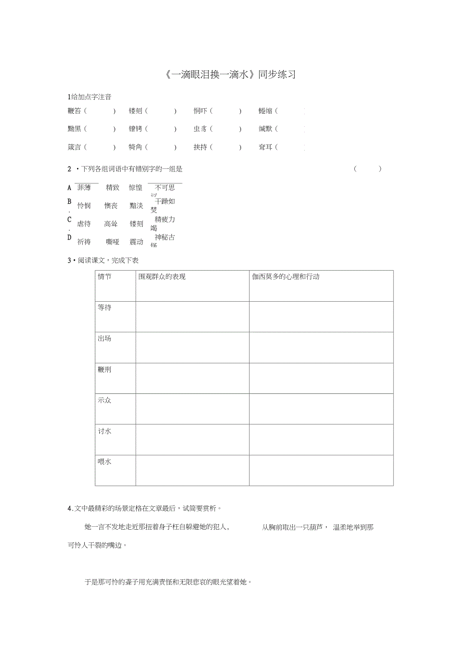 最新《一滴眼泪换一滴水》同步练习_第1页