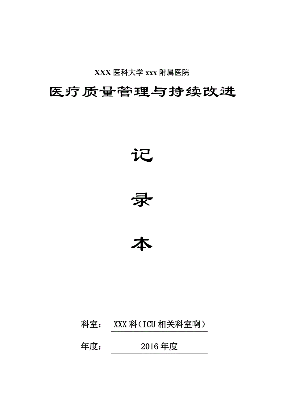 ICU、重症医学科医疗质量持续改进记录本_第1页