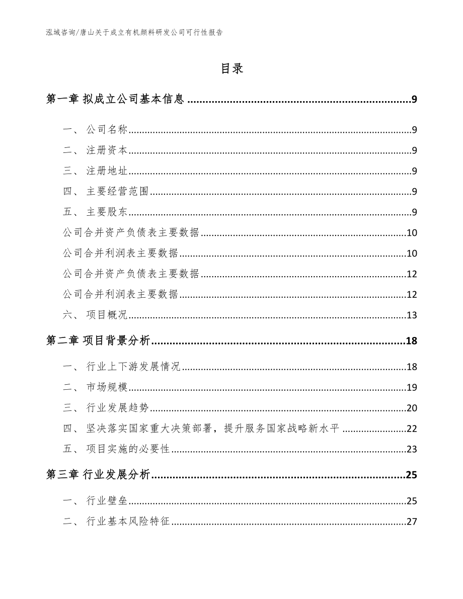唐山关于成立有机颜料研发公司可行性报告（模板参考）_第2页