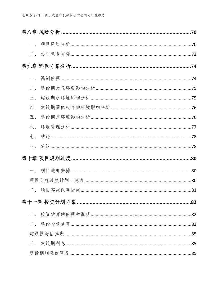 唐山关于成立有机颜料研发公司可行性报告（模板参考）_第4页