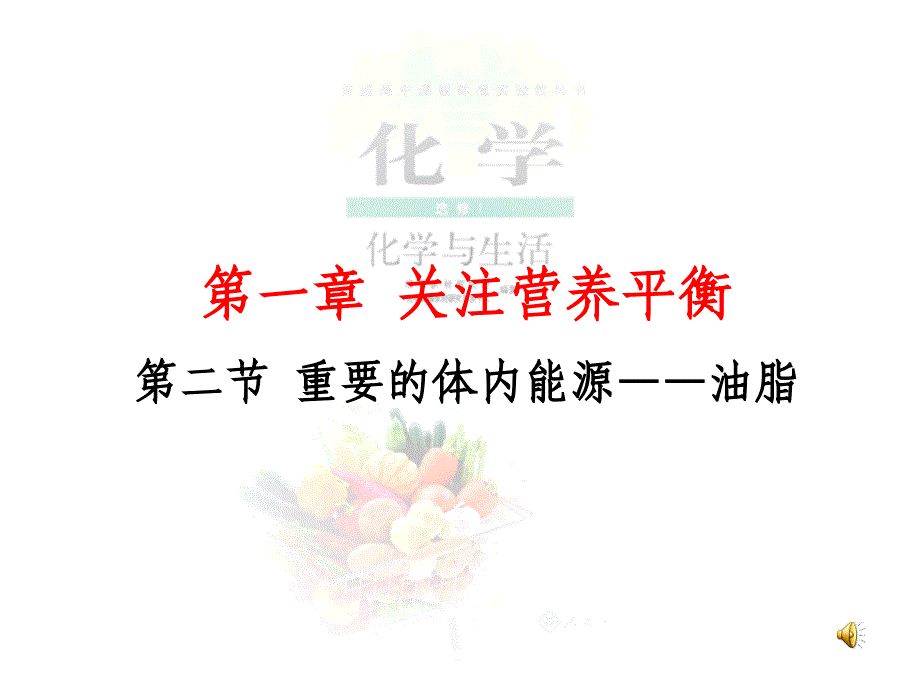 12重要的体内能源——油脂_第1页