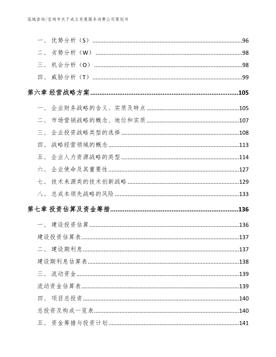 宝鸡市关于成立发展服务消费公司策划书_范文模板_第4页