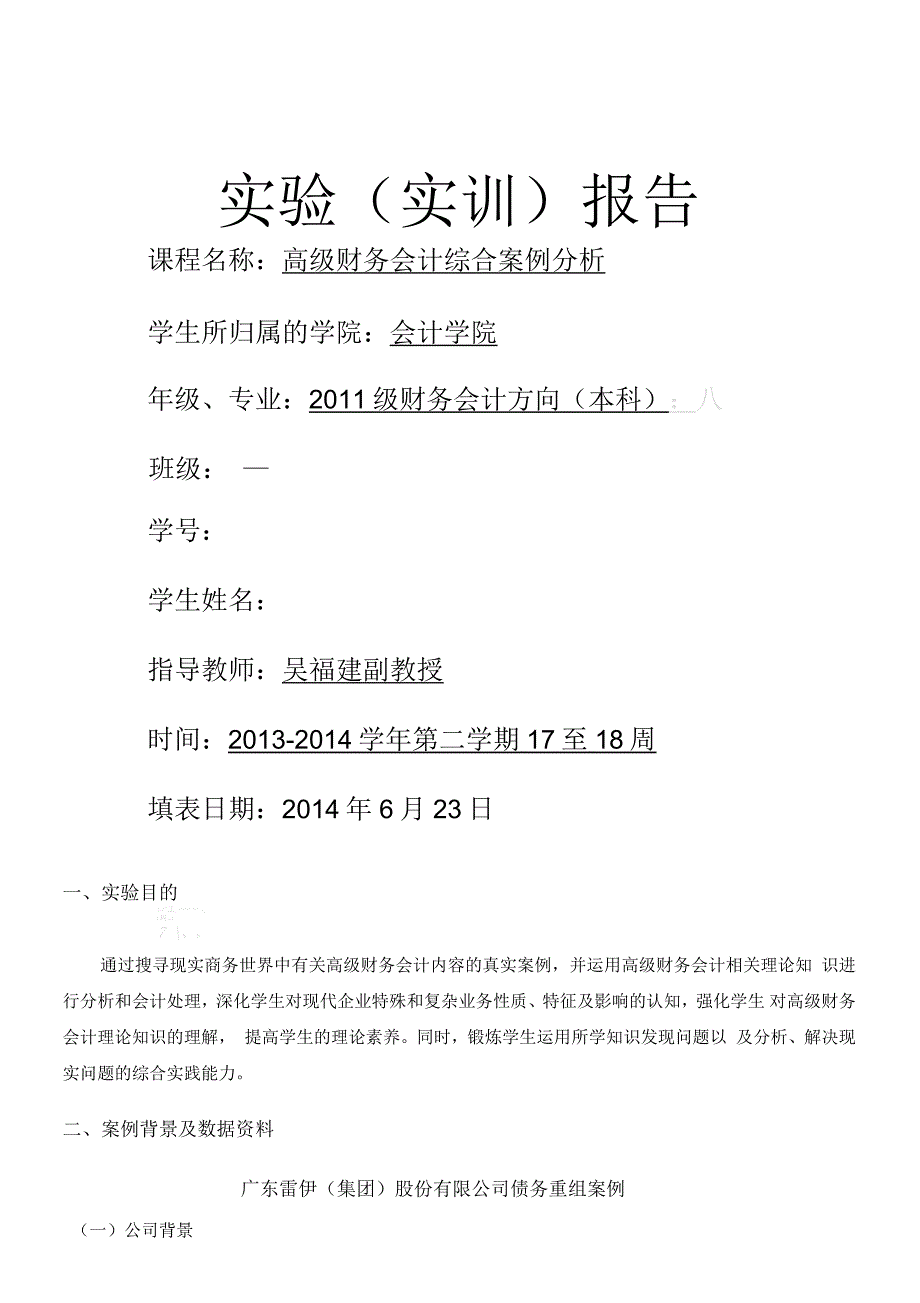 高级财务会计案例分析报告范例_第1页