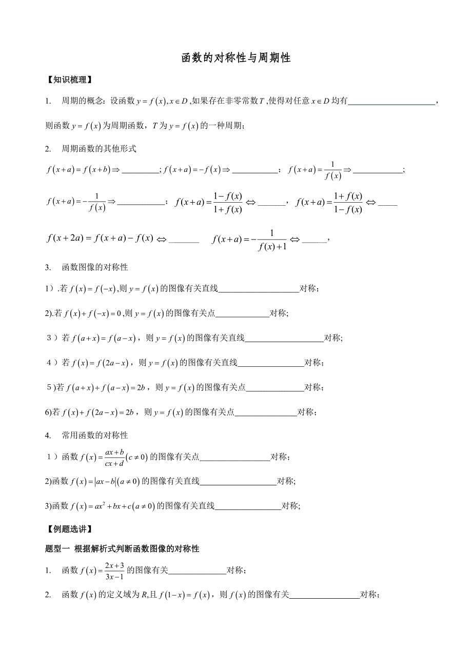 函数的对称性与周期性例题、习题_第1页