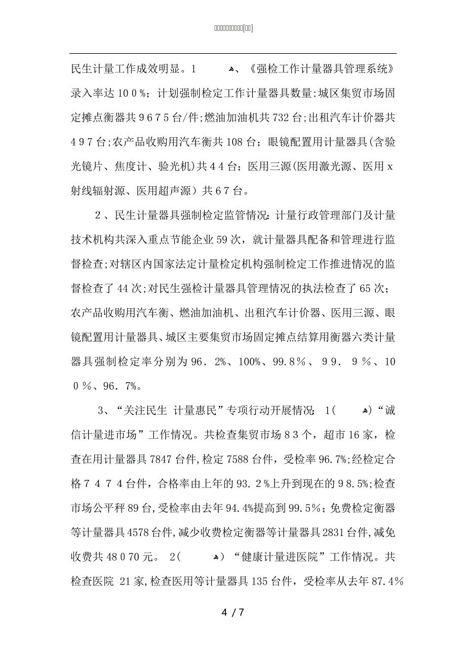 计量文员工作总结模板_第4页