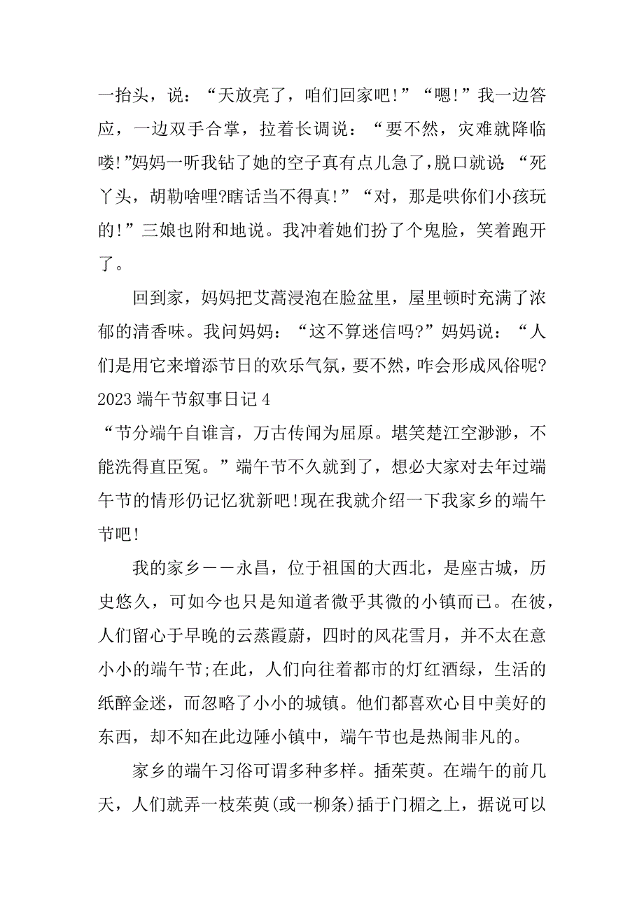 2023端午节叙事日记7篇_第4页