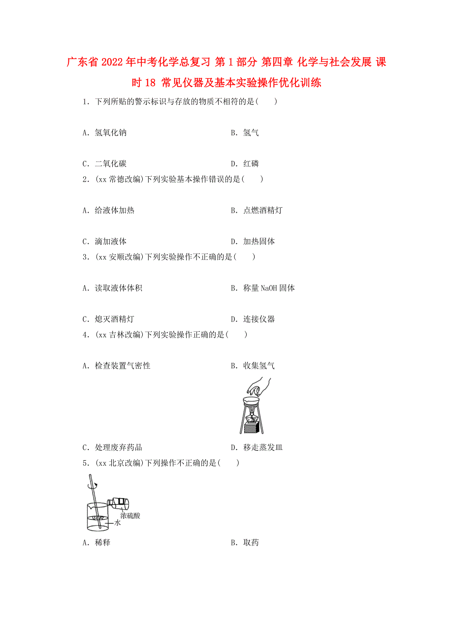 广东省2022年中考化学总复习 第1部分 第四章 化学与社会发展 课时18 常见仪器及基本实验操作优化训练_第1页