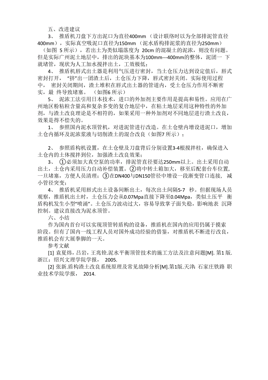 推盾机泥浓工法应用及改进建议_第2页