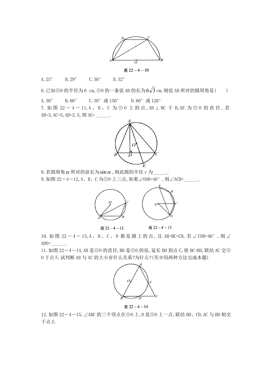 【北京课改版】九年级数学上册：22.4圆周角课后零失误训练及答案_第2页