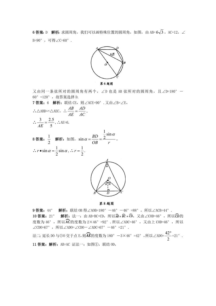 【北京课改版】九年级数学上册：22.4圆周角课后零失误训练及答案_第5页