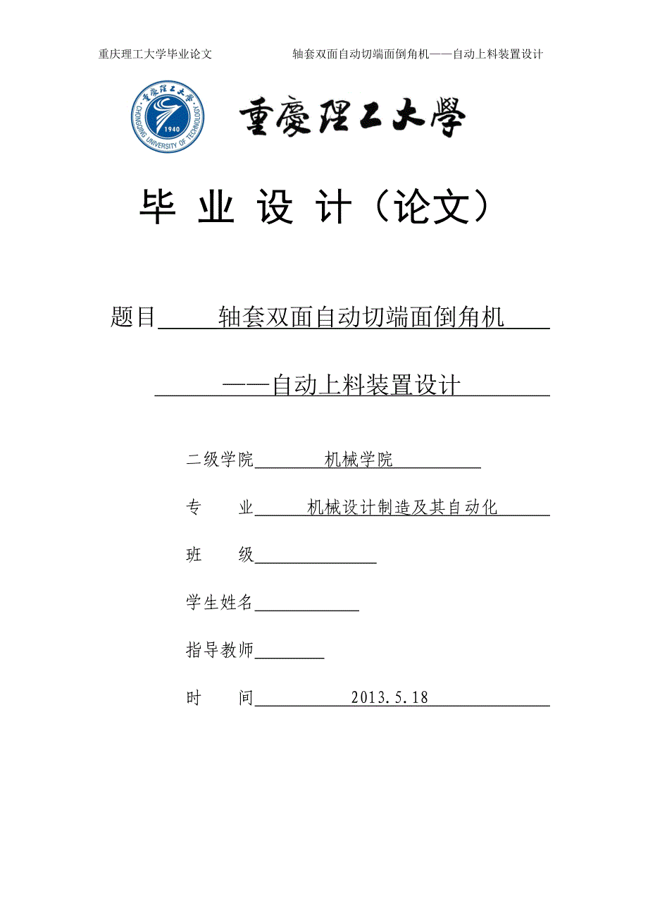 轴套双面自动切端面倒角机自动上料装置设计论文[带图纸].doc_第1页