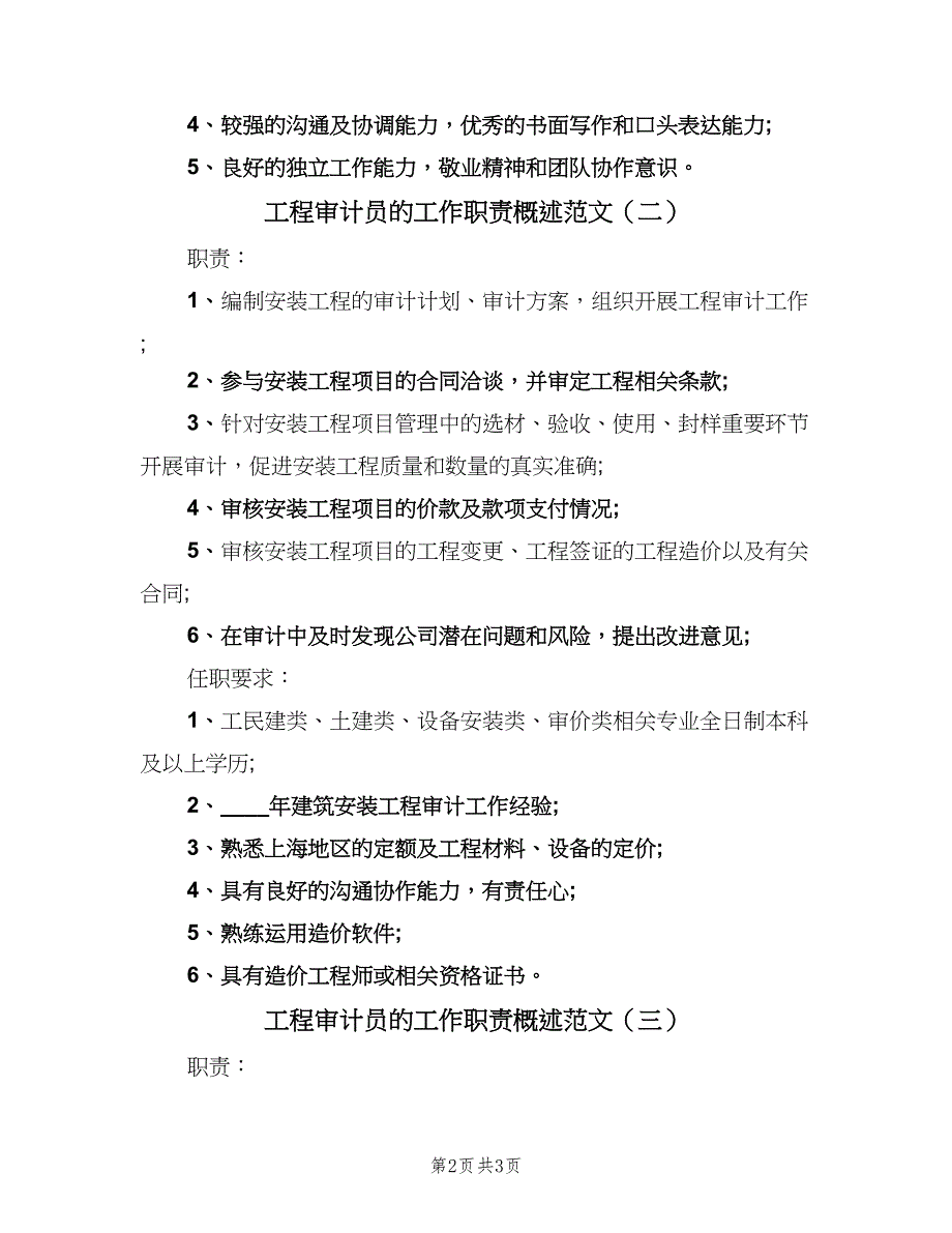 工程审计员的工作职责概述范文（三篇）_第2页