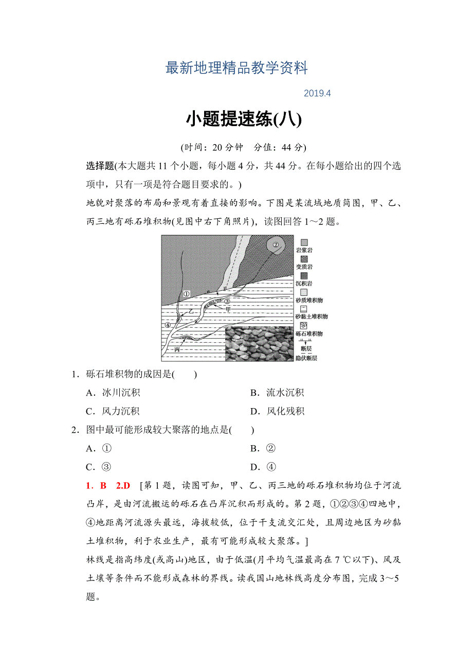 最新高考地理二轮小题提速练：8 Word版含解析_第1页