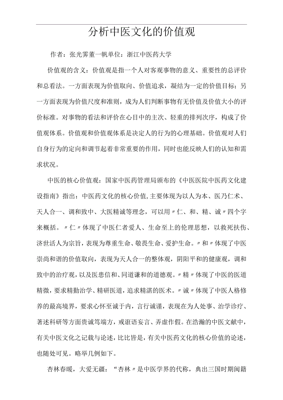 分析中医文化的价值观_第1页
