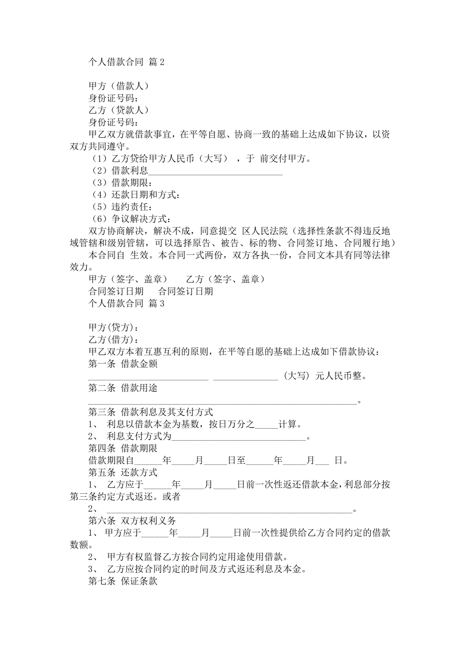 个人借款合同合集5篇_第2页