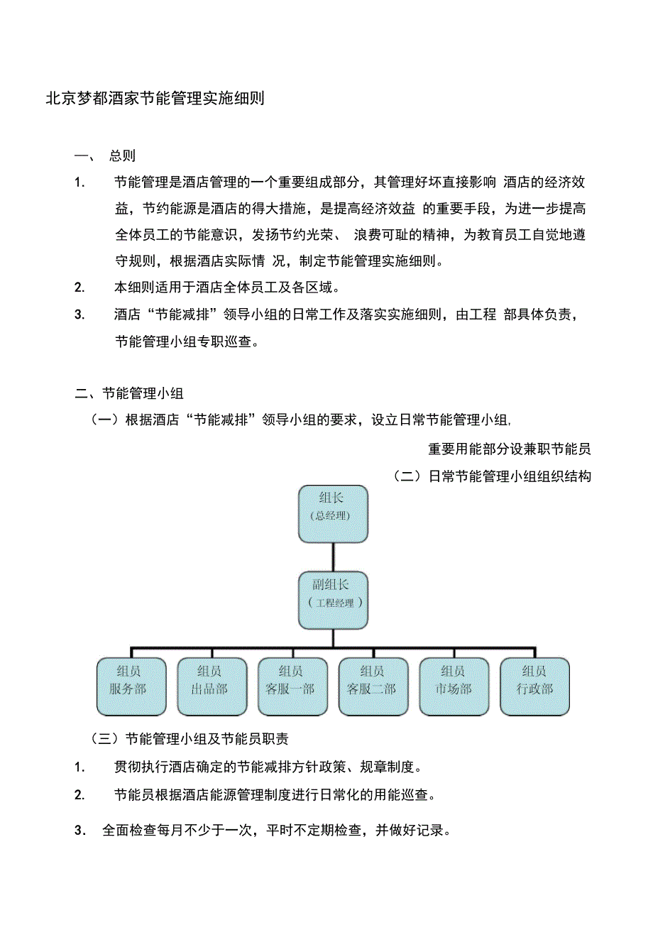 节能管理实施细则(模板-含表格)_第1页