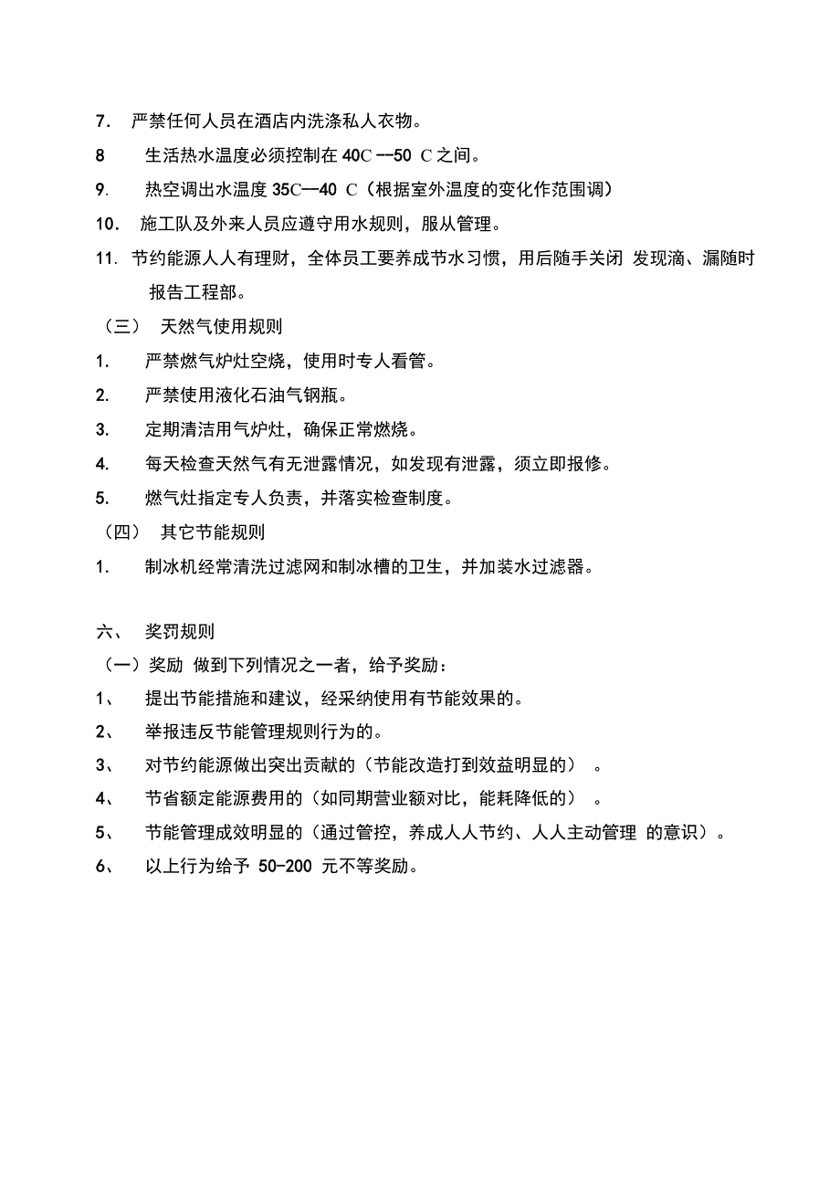 节能管理实施细则(模板-含表格)_第4页