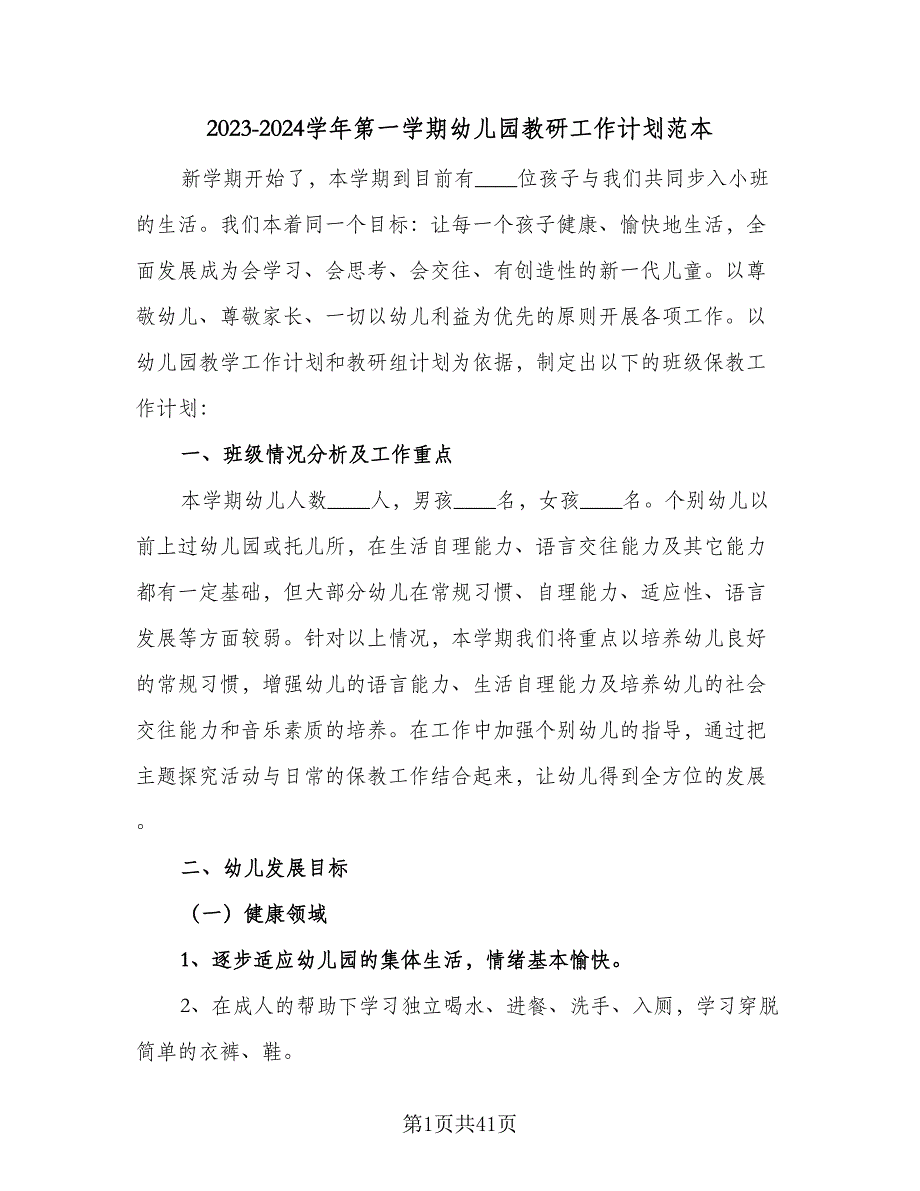 2023-2024学年第一学期幼儿园教研工作计划范本（9篇）_第1页