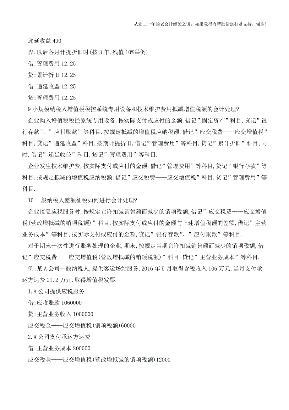 营改增近100天了-这些-财务核算-问题你清楚吗【会计实务经验之谈】.doc_第4页