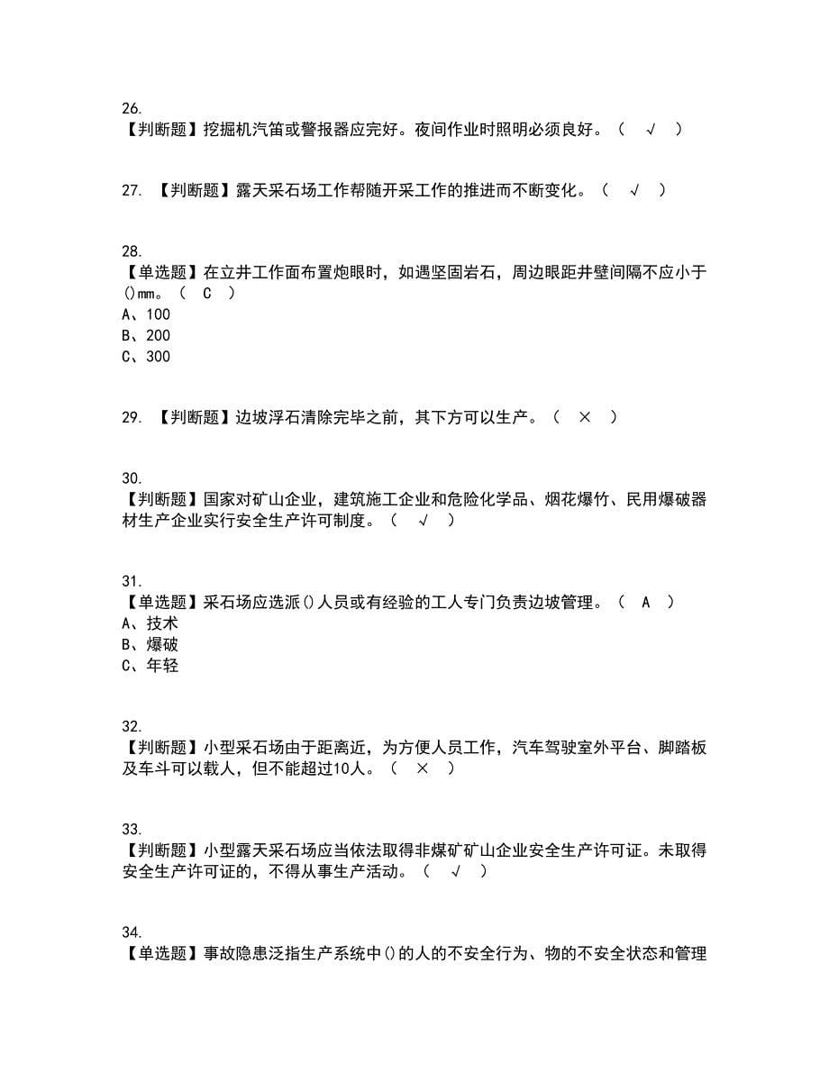 2022年金属非金属矿山（小型露天采石场）安全管理人员考试内容及考试题库含答案参考61_第5页