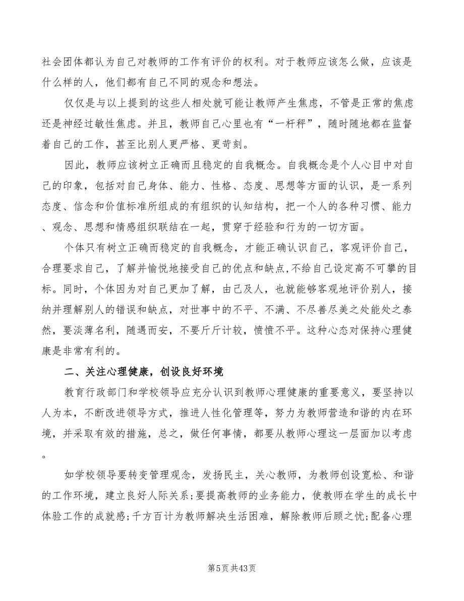 教师心理健康培训心得（19篇）_第5页