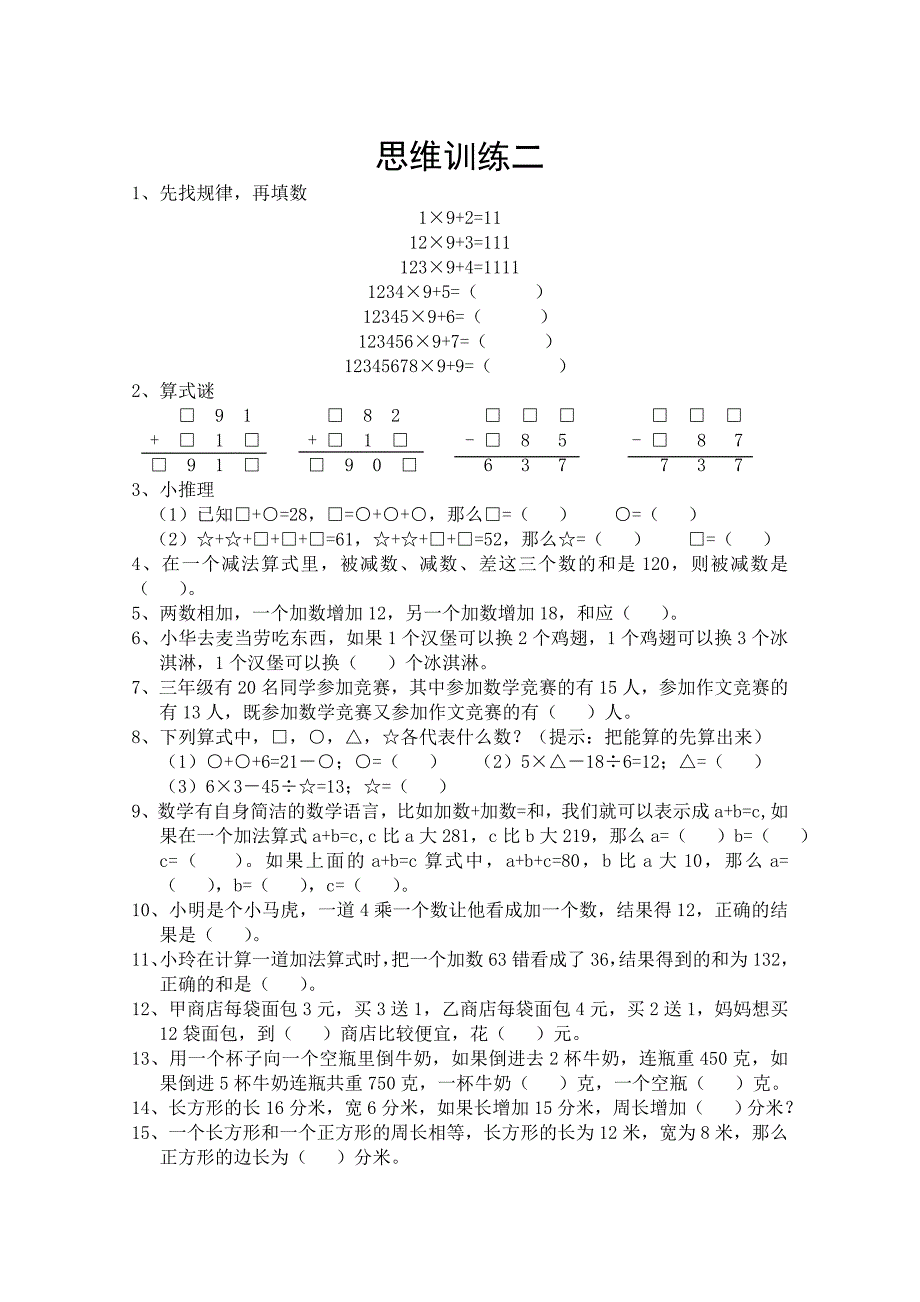 三年级数学思维训练_第2页