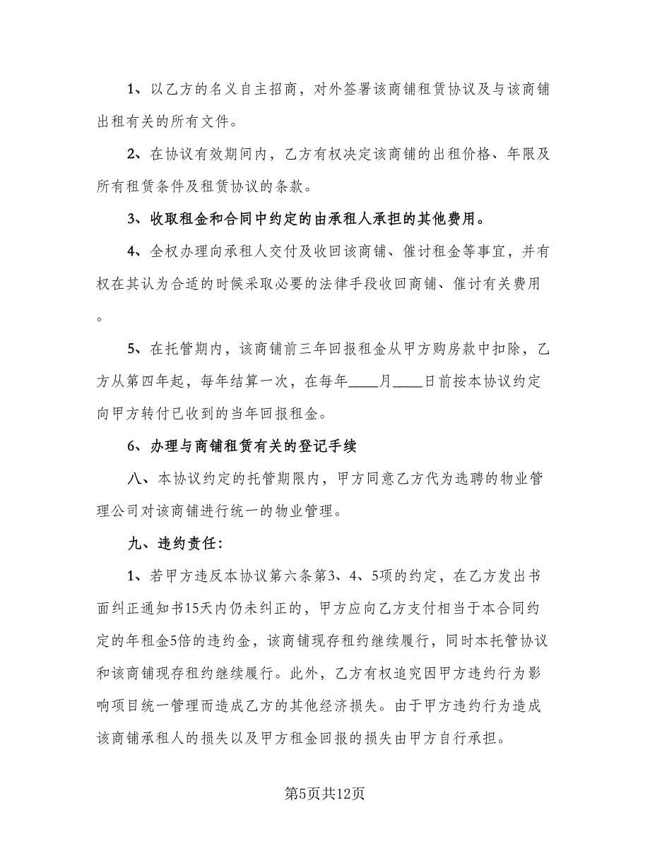 委托管理合同例文（四篇）.doc_第5页