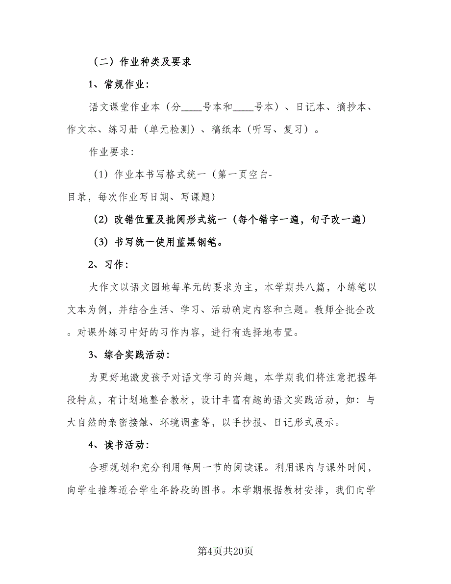 2023小学语文教研组工作计划参考模板（五篇）.doc_第4页