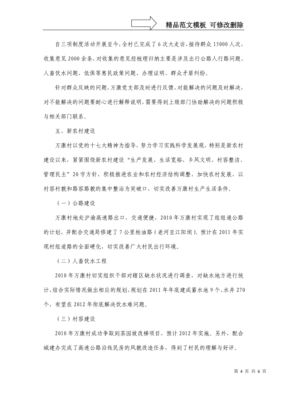 万康村先进基层党组织事迹材料_第4页