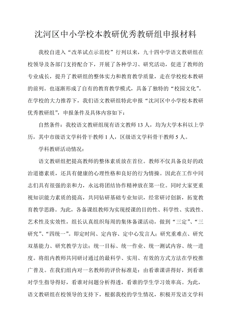 沈河区中小学校本教研优秀教研组申报材料_第1页