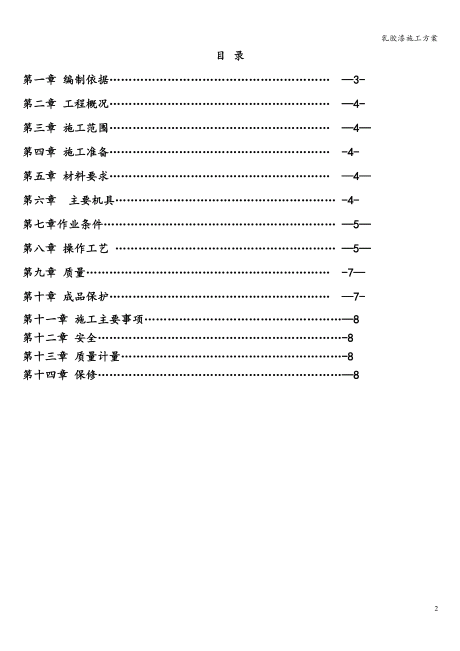 乳胶漆施工方案.doc_第2页