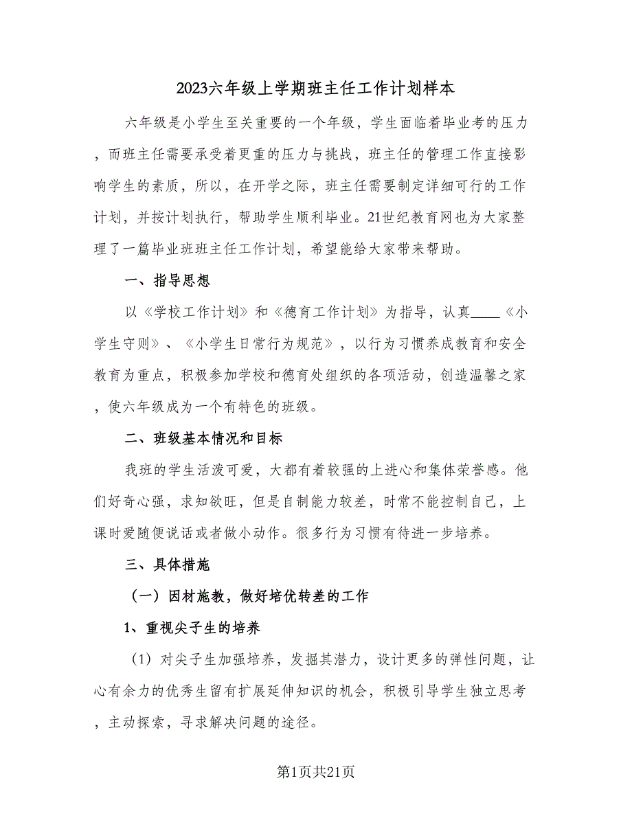 2023六年级上学期班主任工作计划样本（五篇）.doc_第1页