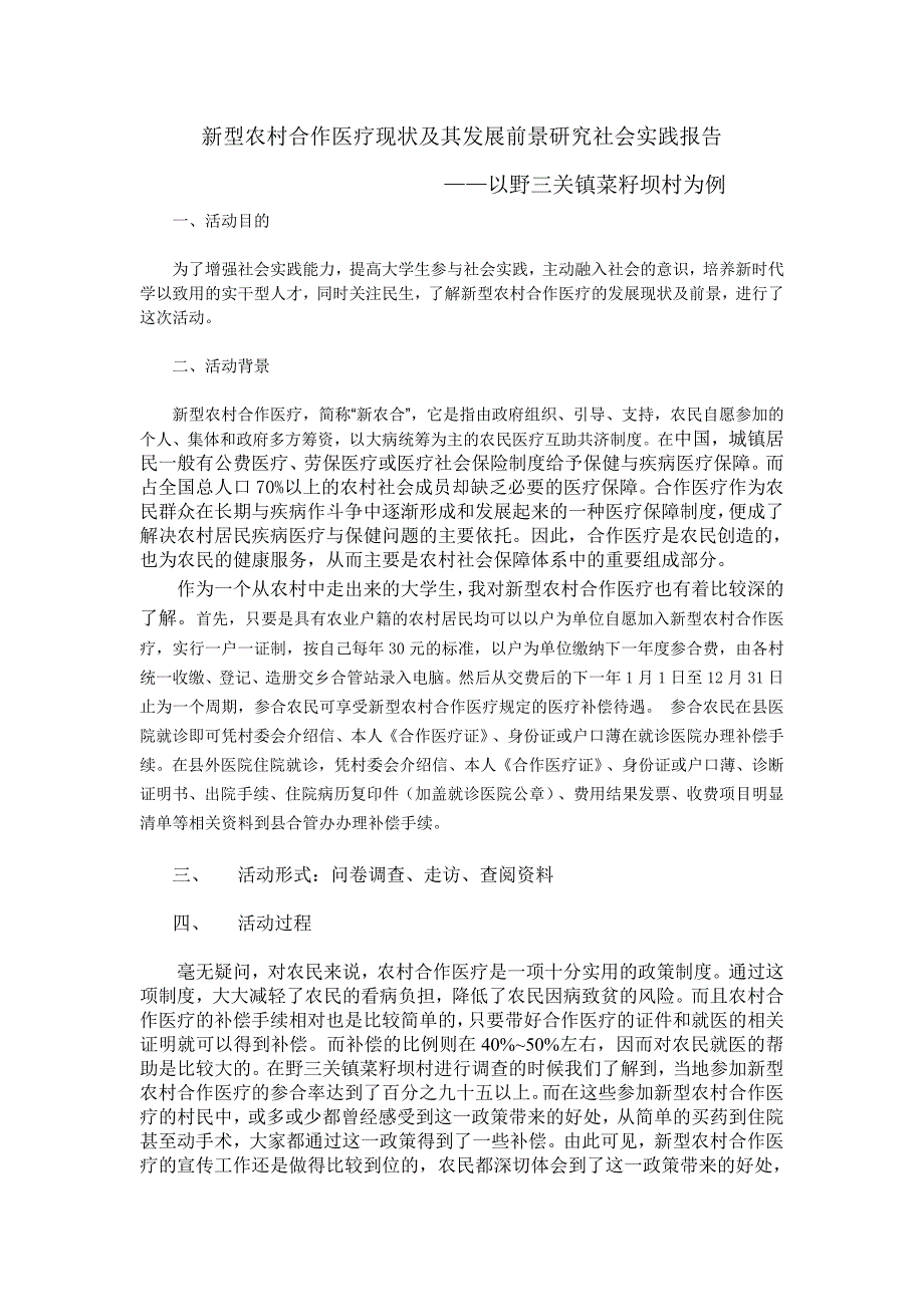 农村合作医疗调查社会实践报告_第1页