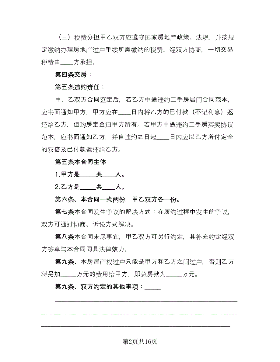 市区个人购房协议书参考模板（五篇）.doc_第2页