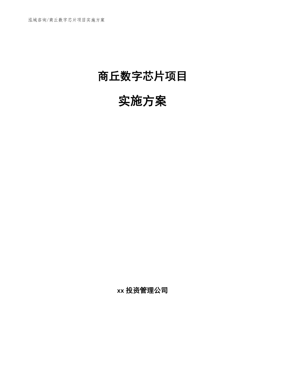 商丘数字芯片项目实施方案【范文模板】_第1页