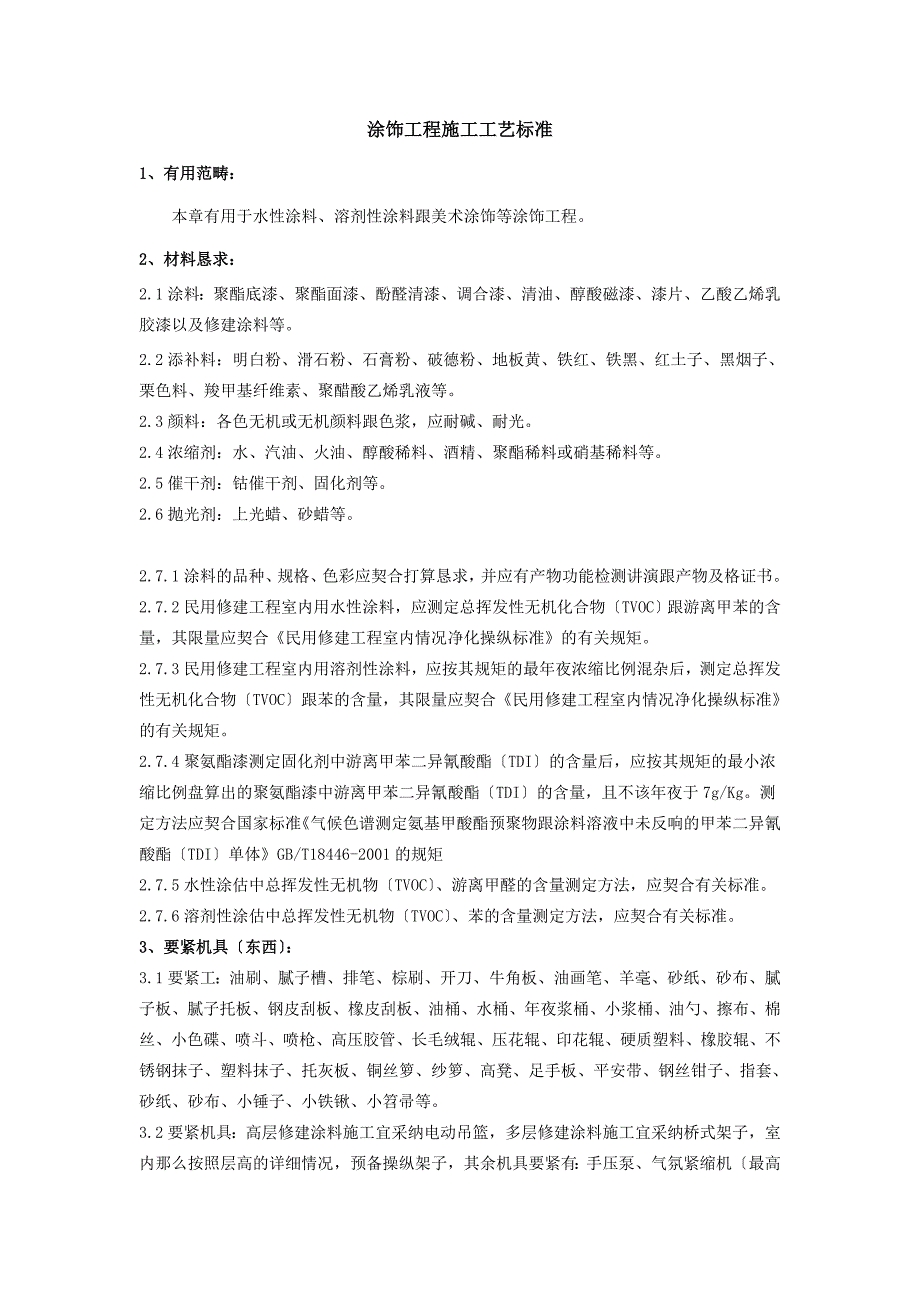 建筑行业涂饰工程施工工艺标准_第1页