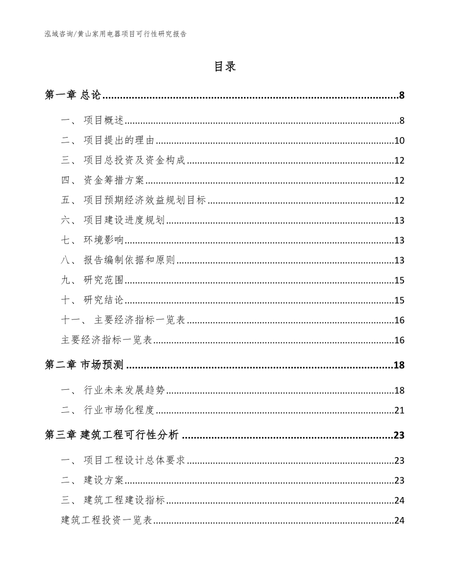 黄山家用电器项目可行性研究报告（模板）_第2页