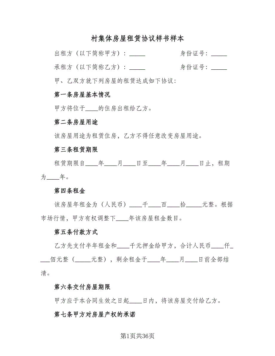 村集体房屋租赁协议样书样本（9篇）_第1页