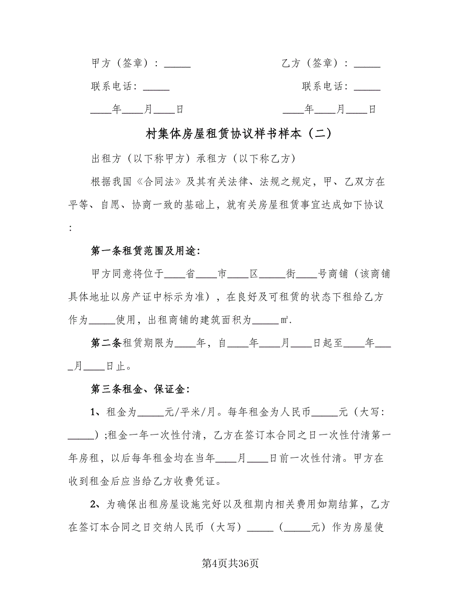 村集体房屋租赁协议样书样本（9篇）_第4页