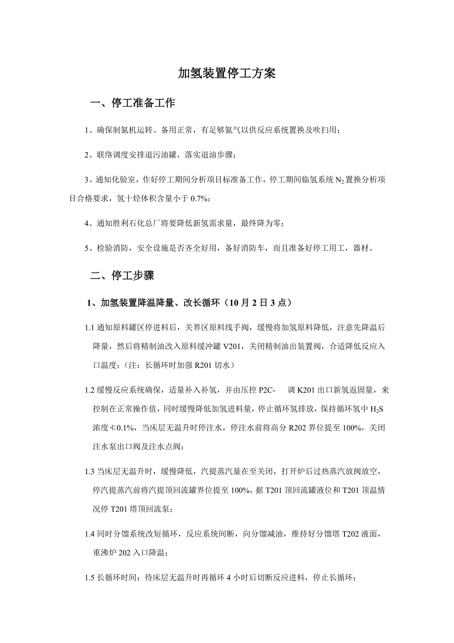 加氢装置停工专项方案扫线蒸塔二班.doc_第1页