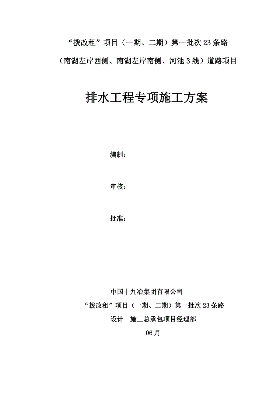 排水关键工程综合施工专题方案培训讲义_第1页