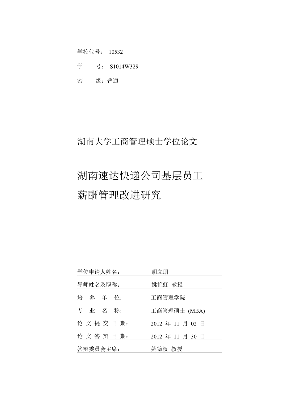 湖南速达快递公司基层员工薪酬管理改进研究1毕业论文_第1页