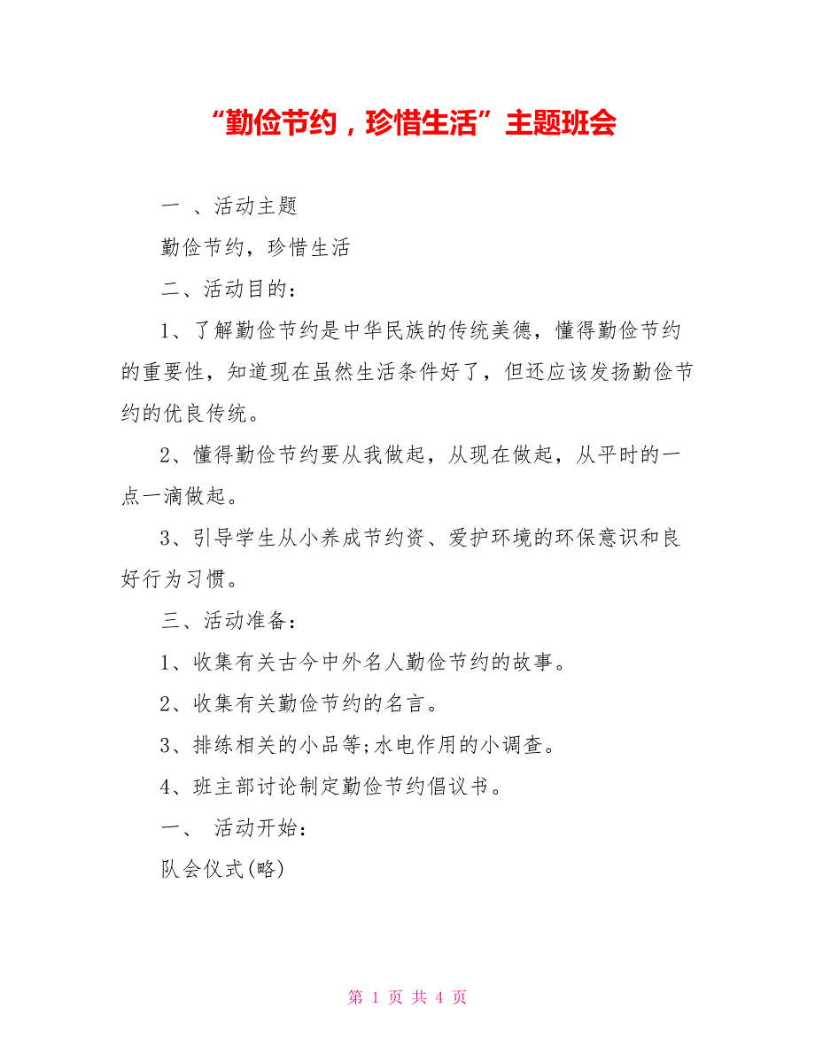 “勤俭节约珍惜生活”主题班会_第1页