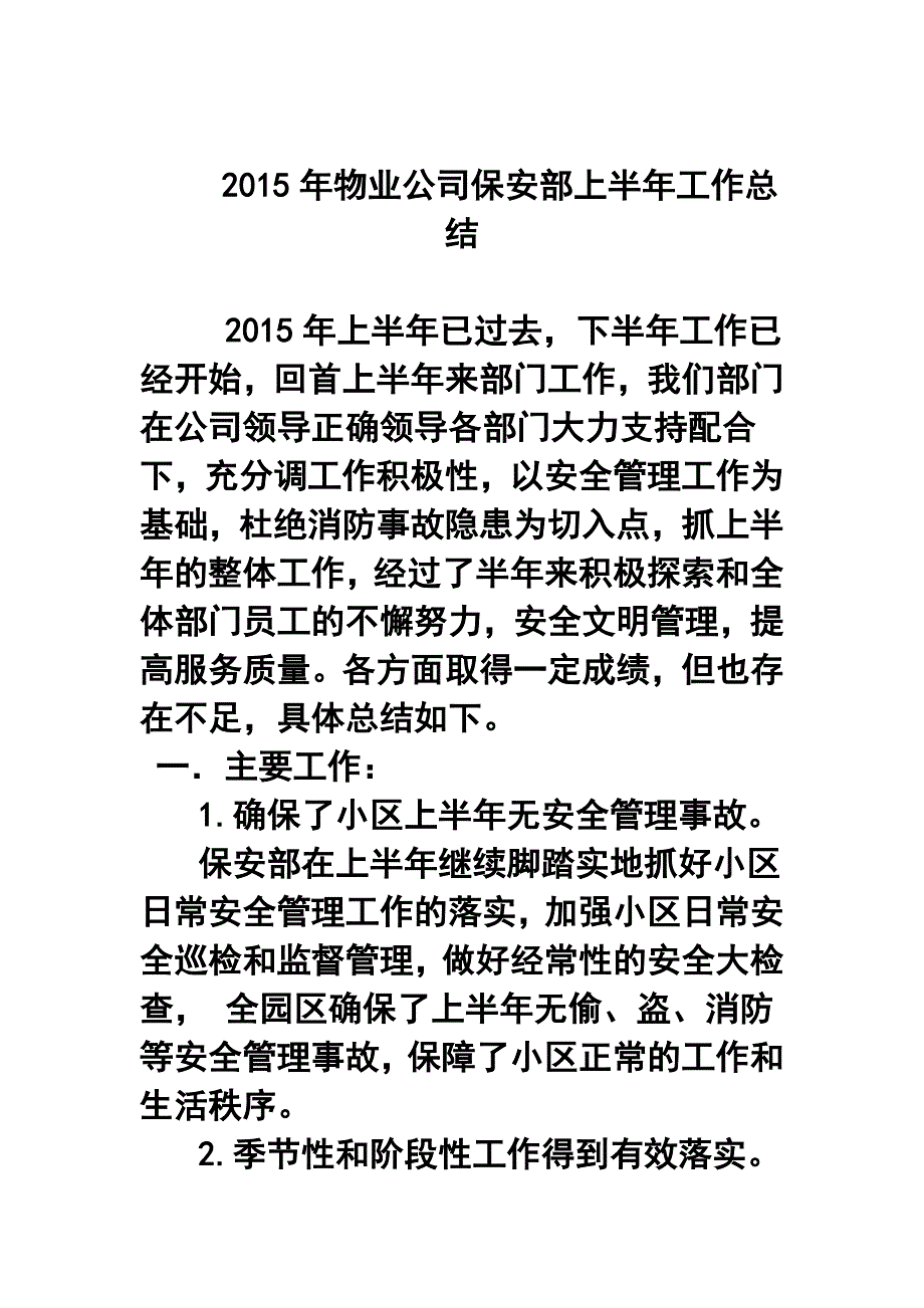 1094618385物业公司保安部上半年工作总结_第1页