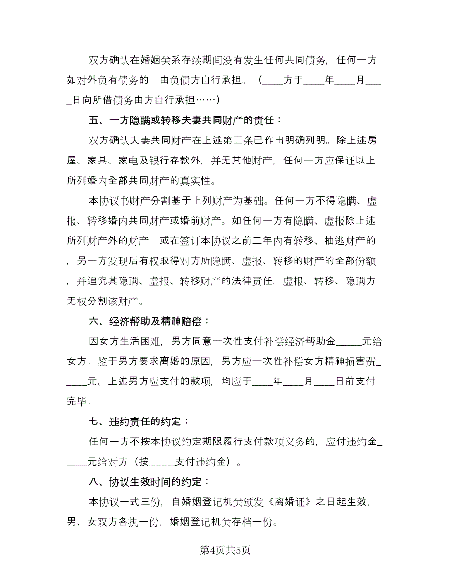 年轻夫妻双方自愿离婚协议参考范文（二篇）.doc_第4页